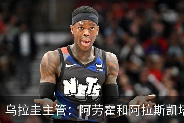 乌拉圭主管：阿劳霍和阿拉斯凯塔好转 吉梅内斯有望赶上首战