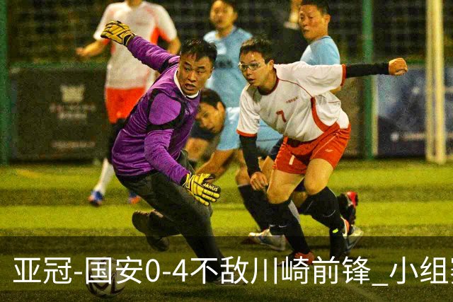 亚冠-国安0-4不敌川崎前锋 小组赛1平5负收获3球
