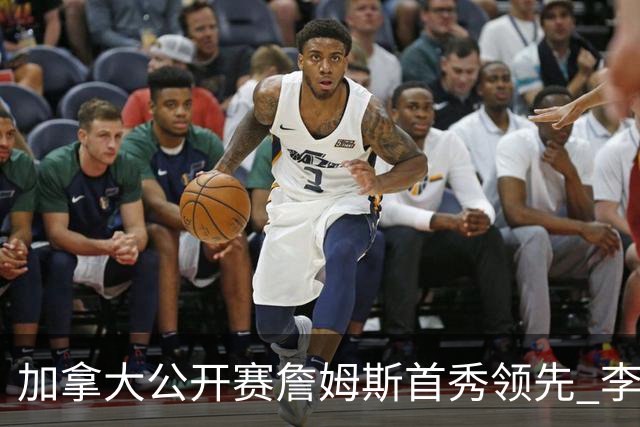 加拿大公开赛詹姆斯首秀领先 李昊桐T2窦泽成淘汰