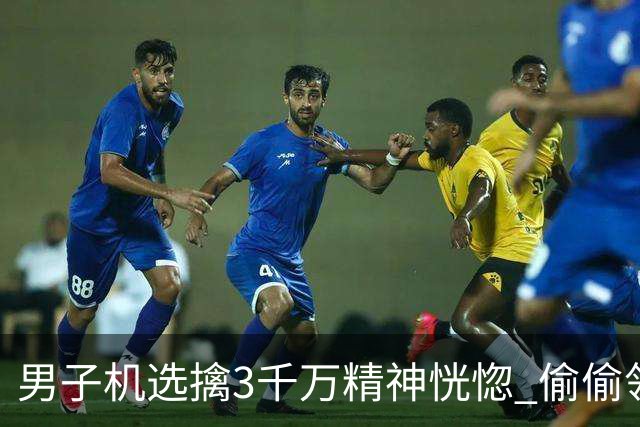 男子机选擒3千万精神恍惚 偷偷领奖隐瞒所有人
