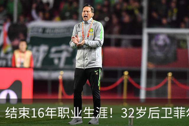 结束16年职业生涯！32岁后卫菲尔-琼斯亲承退役