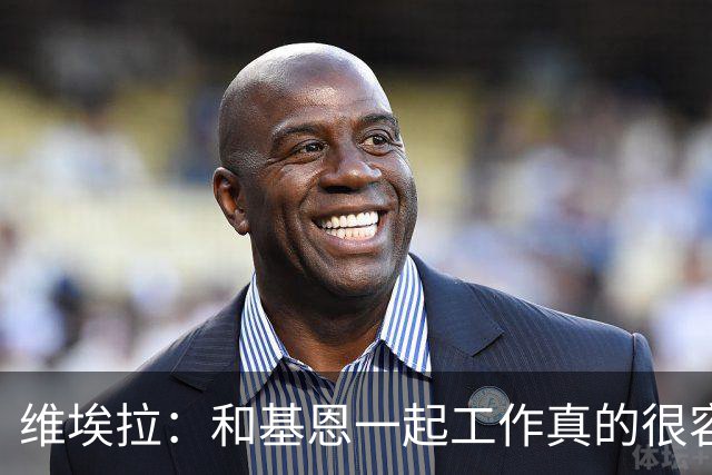 维埃拉：和基恩一起工作真的很容易，球迷见我们一起吃饭大为震惊