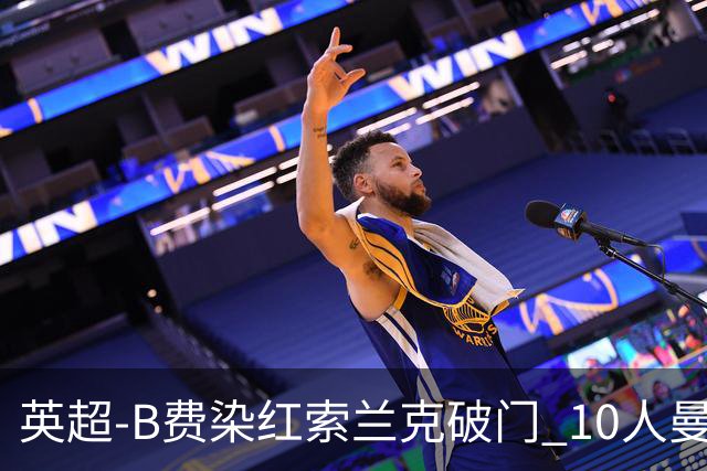 英超-B费染红索兰克破门 10人曼联0-3热刺