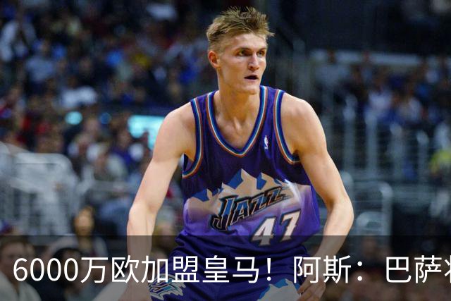 6000万欧加盟皇马！阿斯：巴萨将从库库转会获得约130万欧分成